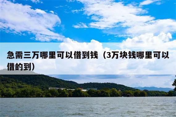 急需三万哪里可以借到钱(3万块钱哪里可以借的到)