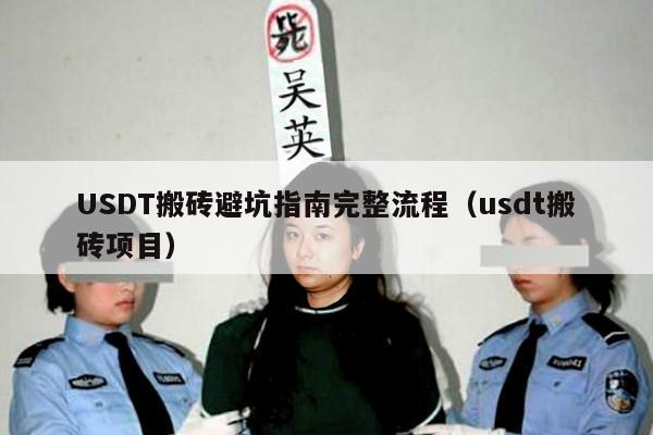 USDT搬砖避坑指南完整流程(usdt搬砖项目)