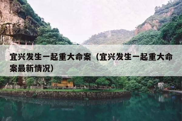 宜兴发生一起重大命案(宜兴发生一起重大命案最新情况)