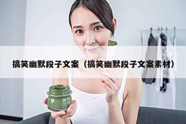 搞笑幽默段子文案(搞笑幽默段子文案素材)