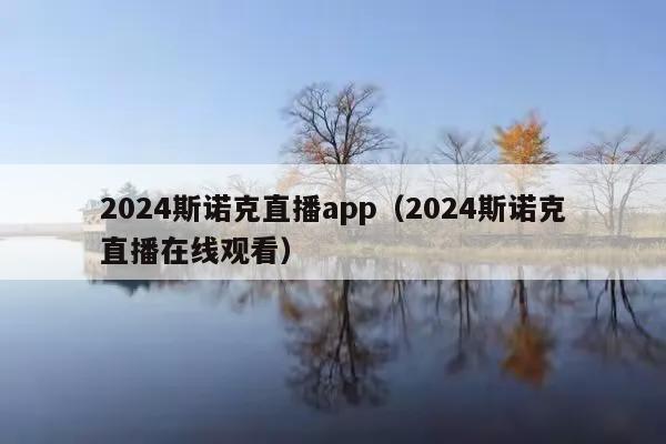 2024斯诺克直播app(2024斯诺克直播在线观看)