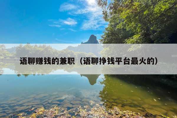 语聊赚钱的兼职(语聊挣钱平台最火的)
