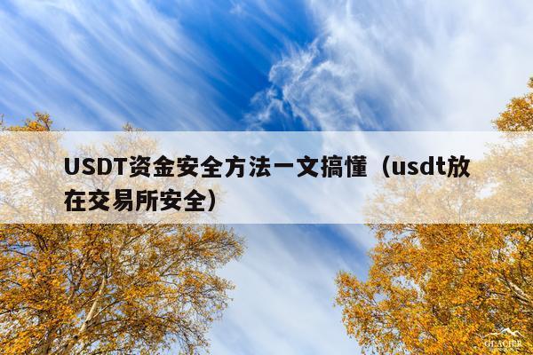 USDT资金安全方法一文搞懂(usdt放在交易所安全)