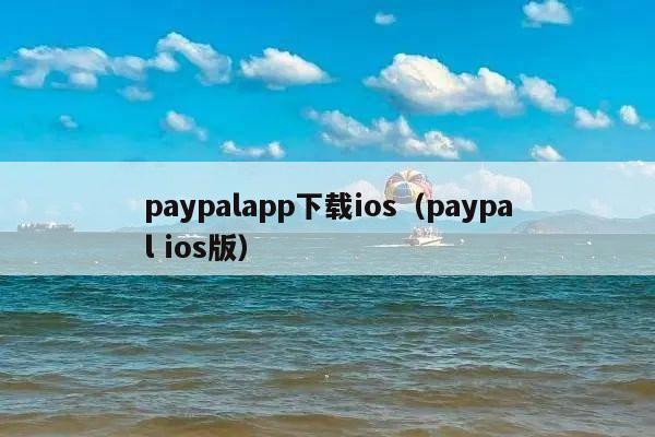 paypalapp下载ios(paypal ios版)