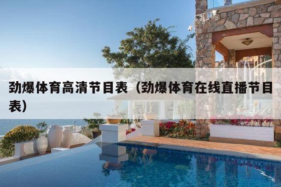 劲爆体育高清节目表(劲爆体育在线直播节目表)