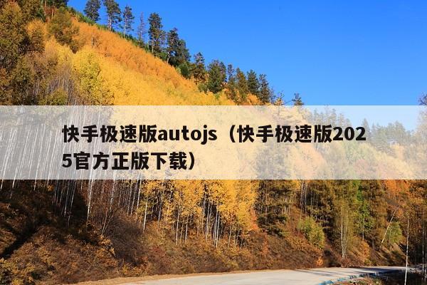 快手极速版autojs(快手极速版2025官方正版下载)