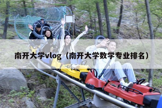 南开大学vlog(南开大学数学专业排名)