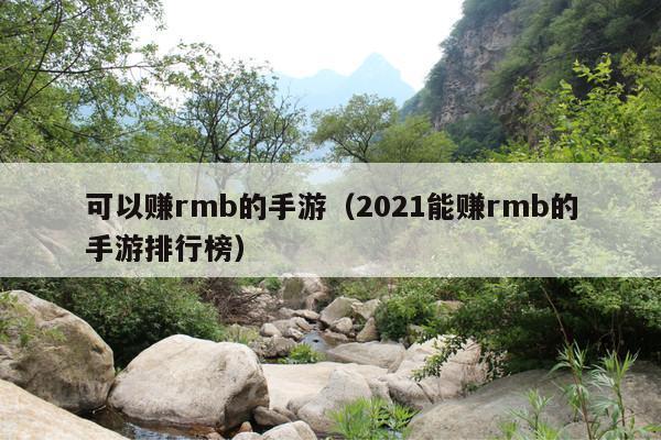 可以赚rmb的手游(2021能赚rmb的手游排行榜)