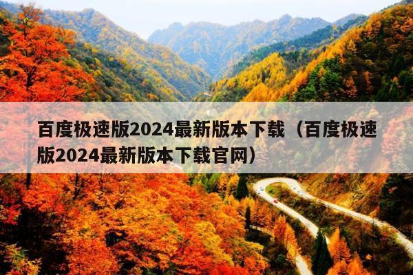 百度极速版2024最新版本下载(百度极速版2024最新版本下载官网)