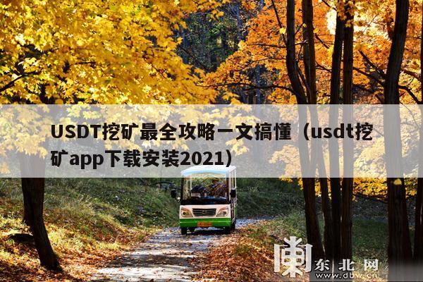 USDT挖矿最全攻略一文搞懂(usdt挖矿app下载安装2021)