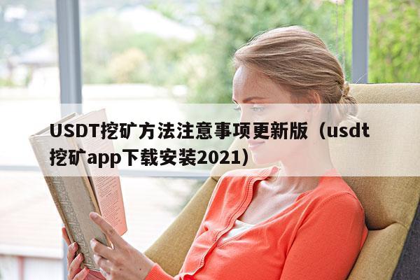 USDT挖矿方法注意事项更新版(usdt挖矿app下载安装2021)