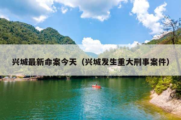 兴城最新命案今天(兴城发生重大刑事案件)