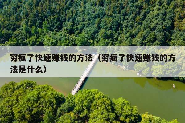 穷疯了快速赚钱的方法(穷疯了快速赚钱的方法是什么)