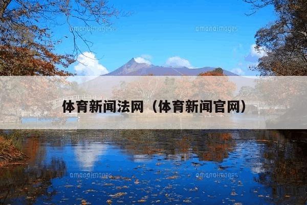 体育新闻法网(体育新闻官网)