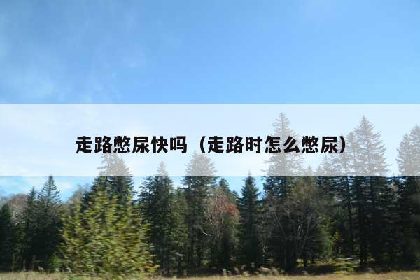 走路憋尿快吗(走路时怎么憋尿)