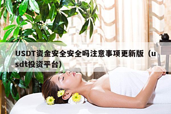 USDT资金安全安全吗注意事项更新版(usdt投资平台)