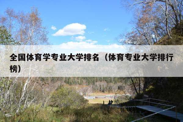 全国体育学专业大学排名(体育专业大学排行榜)