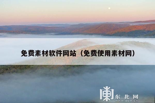 免费素材软件网站(免费使用素材网)