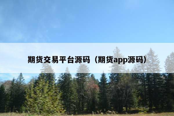 期货交易平台源码(期货app源码)