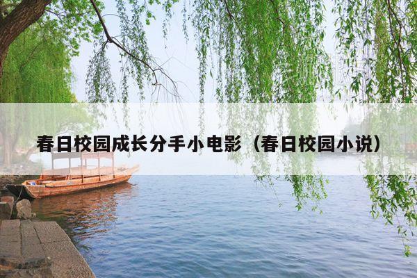 春日校园成长分手小电影(春日校园小说)