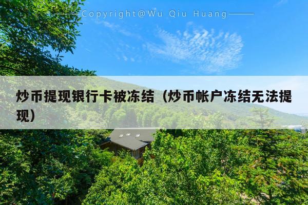 炒币提现银行卡被冻结(炒币帐户冻结无法提现)