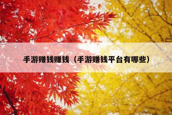手游赚钱赚钱(手游赚钱平台有哪些)