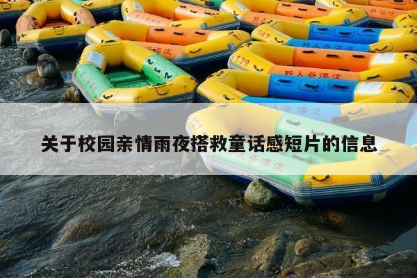关于校园亲情雨夜搭救童话感短片的信息