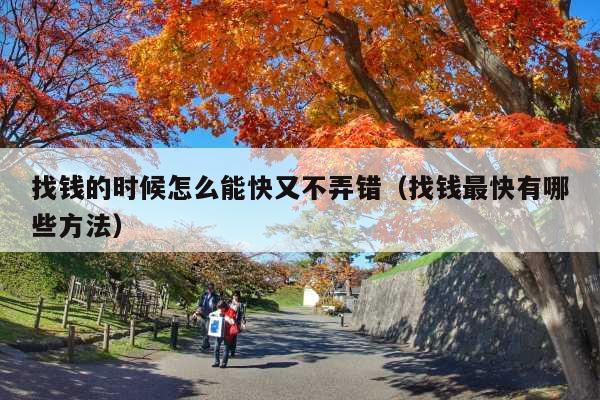 找钱的时候怎么能快又不弄错(找钱最快有哪些方法)