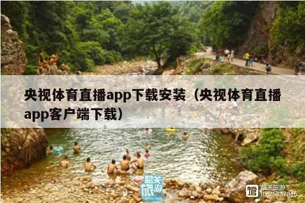 央视体育直播app下载安装(央视体育直播app客户端下载)