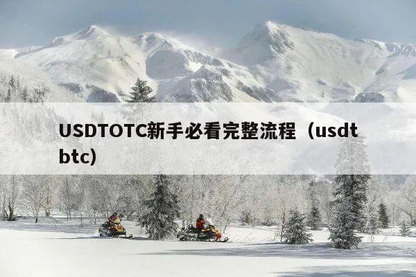 USDTOTC新手必看完整流程(usdtbtc)