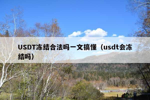 USDT冻结合法吗一文搞懂(usdt会冻结吗)