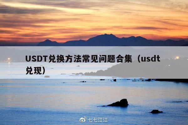 USDT兑换方法常见问题合集(usdt 兑现)