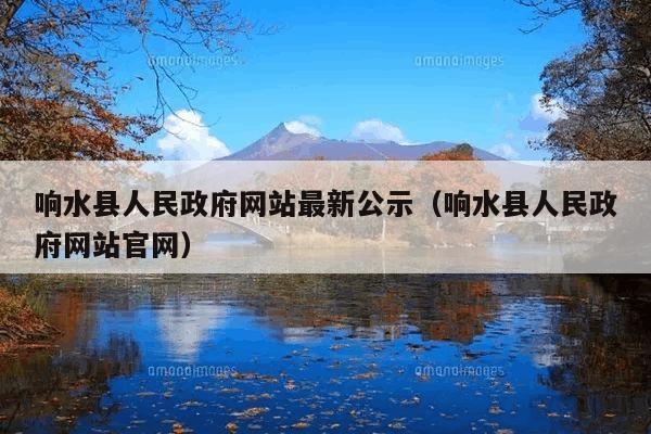 响水县人民政府网站最新公示(响水县人民政府网站官网)