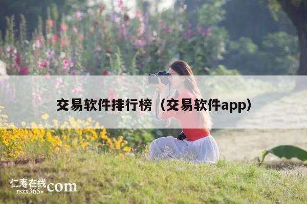 交易软件排行榜(交易软件app)
