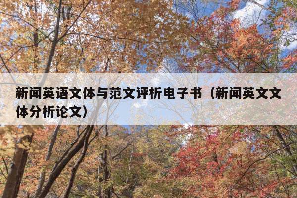 新闻英语文体与范文评析电子书(新闻英文文体分析论文)