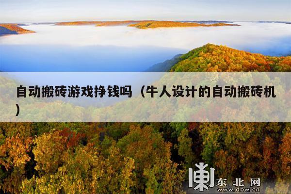 自动搬砖游戏挣钱吗(牛人设计的自动搬砖机)