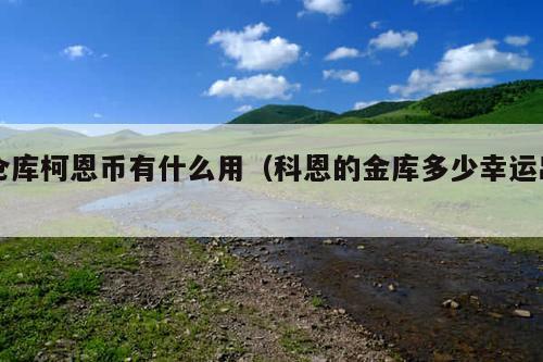 仓库柯恩币有什么用(科恩的金库多少幸运出)