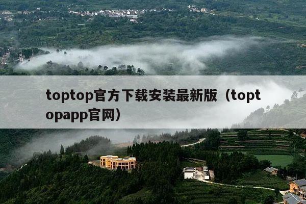 toptop官方下载安装最新版(toptopapp官网)