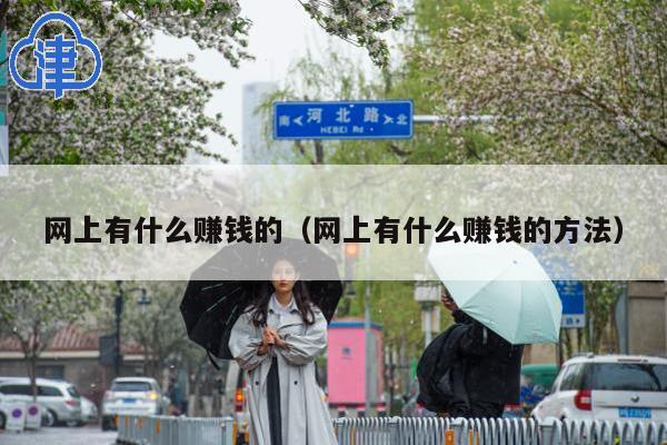 网上有什么赚钱的(网上有什么赚钱的方法)