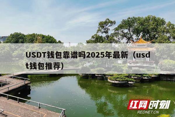 USDT钱包靠谱吗2025年最新(usdt钱包推荐)