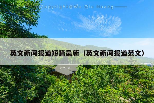 英文新闻报道短篇最新(英文新闻报道范文)