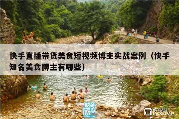 快手直播带货美食短视频博主实战案例(快手知名美食博主有哪些)