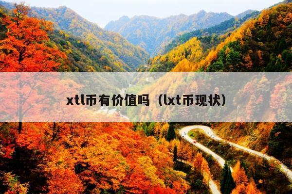 xtl币有价值吗(lxt币现状)