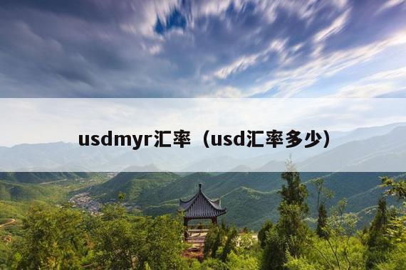 usdmyr汇率(usd汇率多少)