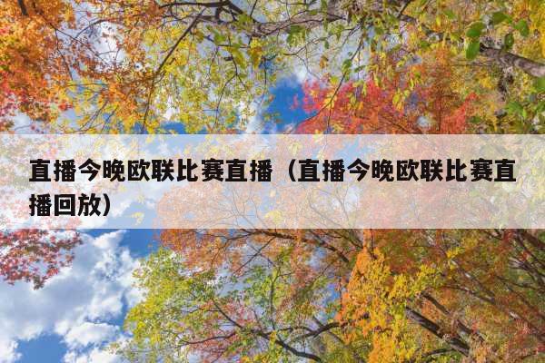 直播今晚欧联比赛直播(直播今晚欧联比赛直播回放)