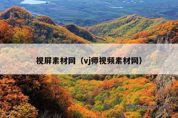 视屏素材网(vj师视频素材网)
