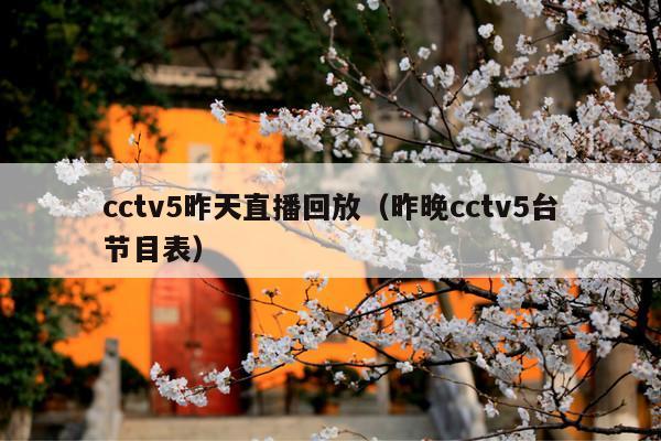 cctv5昨天直播回放(昨晚cctv5台节目表)