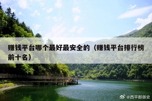 赚钱平台哪个最好最安全的(赚钱平台排行榜前十名)